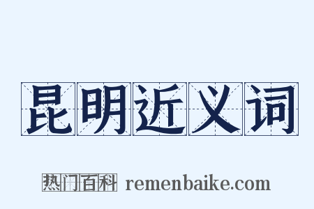 昆明近义词是什么意思的图片